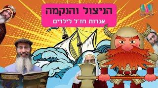 סיפורים לילדים I סיפורי צדיקים לילדים I סיפור מתוק - 7 I הניצול והנקמה I רפאל חיימוביץ