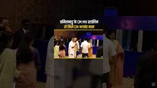 Tamilnadu के CM MK Stalin से मिले CM Bhagwant Mann  #cmmkstalin #cmbhagwantmann #punjabnews #aap
