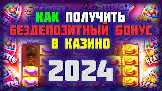 Бездепозитный бонус за регистрацию с выводом в онлайн казино 2024. Как получить бездепозитный бонус.