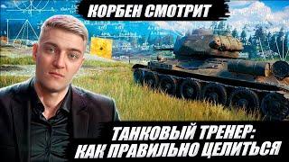 КОРБЕН СМОТРИТ: ТАНКОВЫЙ ТРЕНЕР - КАК ПРАВИЛЬНО ЦЕЛИТЬСЯ  | World of Tanks