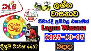 Lagna Wasanawa 4452 2025.03.05 Today Lottery Result අද ලග්න වාසනාව ලොතරැයි ප්‍රතිඵල dlb