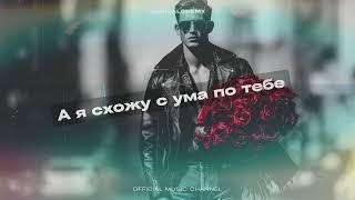 Схожу с ума по тебе - Новая песня 2025 | Русский рэп про любовь - [SonicAlchemy]
