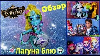 ЛАГУНА БЛЮ ИЗМЕНИЛАСЬ РАДИ ЛЮБВИ! 13 Желаний Монстер Хай Monster High Lagoona Blue