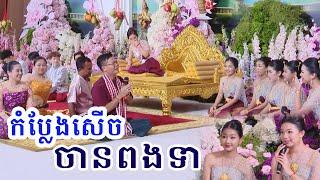 សុគា កំប្លែងសើច ចានពងទា - Khmer Wedding Comedy Ceremony by Sok Kea 2024