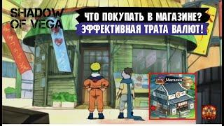 ГАЙД: ЧТО ПОКУПАТЬ В МАГАЗИНЕ? ЭФФЕКТИВНАЯ ТРАТА ВАЛЮТЫ!  Тени Пика | Конфликт хидзюцу