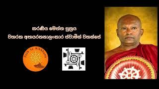 කරණිය මෙත්ත සුත්‍රය වහරක Karaneeya Meththa Suthraya  - 21 times Waharaka Abhayarathanalankara Thero