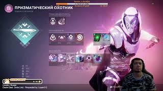 DESTINY 2 | ИСПЫТАНИЯ ОСИРИСА И ПОДБОР БЕЗ БАЛАНСА ЛОББИ