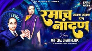 नांदण नांदण Nandan Nandan Hota Ramacha Nandan - Official Shah Remix | Ramabai Jayanti Song Remix