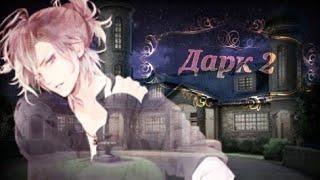 || Дарк 2 ||Перевод игры дьявольские возлюбленные Юма Муками ||Diabolik Lovers More Blood||