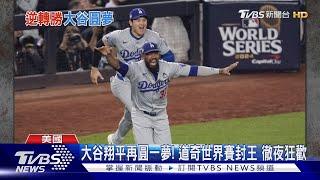 大谷翔平再圓一夢!道奇世界賽封王 徹夜狂歡｜TVBS新聞 @TVBSNEWS01