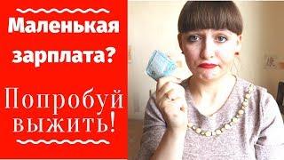 Как выжить на маленькую зарплату? / финансовый секрет от блога Славяночки