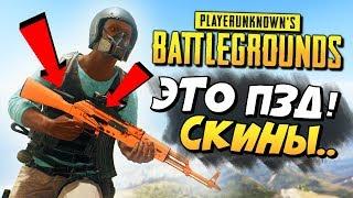 PUBG СКАТИЛСЯ? НОВЫЕ СКИНЫ ДЛЯ ОРУЖИЯ! - ГЕЙБ УКУСИЛ! PLAYERUNKNOWN'S BATTLEGROUNDS