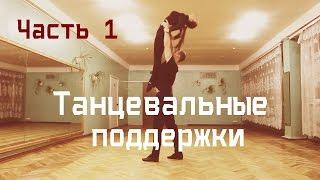 Танцевальные поддержки/Dance lifts and tricks/часть 1.