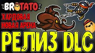 Топовое DLC на Бротатку вышло :з / Проклятие, Новая Арена "Бездна" и Моряк / Brotato Abyssal Terrors