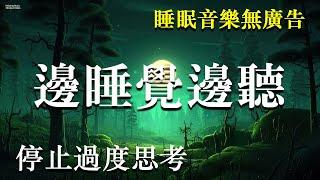 【邊睡覺邊聽】停止過度思考|聽了讓人全身酥軟的助眠|睡前催眠曲| 睡眠音樂無廣告