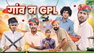 गांव म GPL || काका कजोड़ क्रिकेट मैच कॉमेडी वीडियो #marwadi_masti