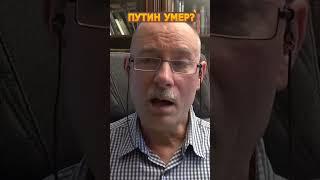 ️ЖДАНОВ: Патрушев зачитал “некролог” Путина  @OlegZhdanov