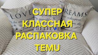 TEMU. СУПЕР КЛАССНАЯ РАСПАКОВКА.  КРАСОТА. ДЕНЬ РОЖДЕНИЯ.