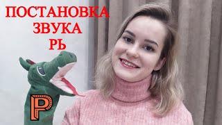 Звук Рь. Как научиться произносить звук Рь? Постановка звука Рь