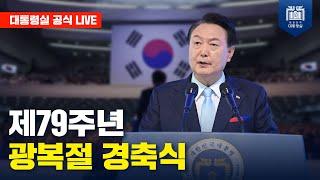 [LIVE] 제79주년 광복절 경축식