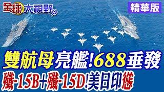 中國雙航母亮艦!688垂發｜殲-15B+殲-15D!美日印慫【全球大視野】精華版@全球大視野Global_Vision