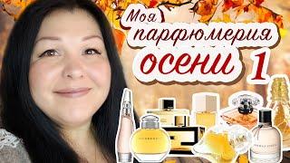 Мой парфюмерный гардероб ушедшей осени 2019 часть 1 Моя парфюмерия # 49