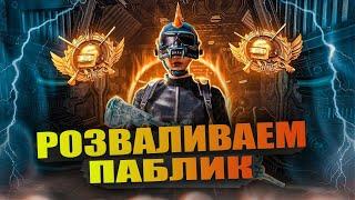   PUBG MOBILE ПУШИМ ЗАВИКА    ПАБЛИК ТРЕНИРОВКА КОМАНДЫ #pubgmobile #завик #эмулятор