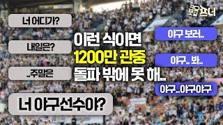 KBO리그 흥행 돌풍! 1,200만 관중은 시간 문제