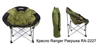 Кресло раскладное Ranger Ракушка RA-2227 для пикника, дачи, пляжа