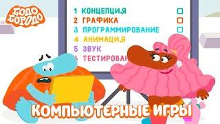 Компьютерные игры - Бодо Бородо | ПРЕМЬЕРА | мультфильмы для детей 0+