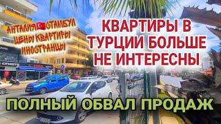 ИНОСТРАНЦЫ РАЗОЧАРОВАЛИСЬ В ТУРЦИИ.РЫНОК НЕДВИЖИМОСТИ ПРОБИЛ ДНО.