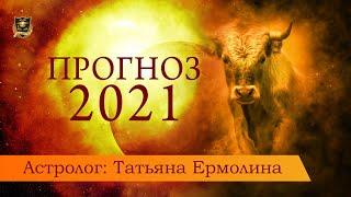 Прогноз на 2021 год по знакам Зодиака от астролога: Татьяны Ермолиной