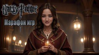 HARRY POTTERМАРАФОН ИГРФИЛОСОФСКИЙ КАМЕНЬ #harrypotter #harrypottergame #гаррипоттерпрохождение