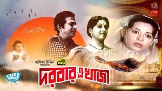 Darbar E Khaja | দরবার এ খাজা | Shabana | Razzak | Showkot Akbor | Dilara | Rosy Afsary | Full Movie