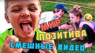 Мир позитива - Смешные видео приколы