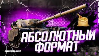 АБС ФОРМАТ С КЛАНОМ [QRUPA]  ВОЕННЫЕ ИГРЫ WOT  GROMZOR TV