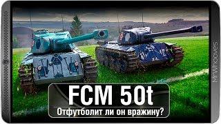 Обзор FCM 50t - Заключение [WoT: Blitz]