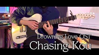 물에 빠진 나이프(Drowning love) OST - 코우를 쫓아