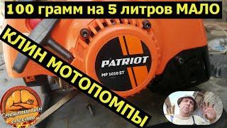 Заклинил двигатель мотопомпы PATRIOT MP1010 ST. Восстанавливаем  поршневую.