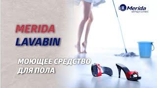 MERIDA LAVABIN МОЮЩЕЕ СРЕДСТВО ДЛЯ ПОЛА - КОНЦЕНТРАТ (1Л.)