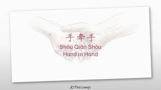 [PINYIN, ENG] 手牵手 _ Shou Qian Shou _ Hand in Hand