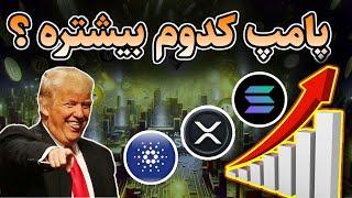 آیا این آلت سیزن باعث انفجار قیمت SOL, XRP و ADA می‌شود؟ 