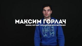 Максим Горлач/ «Я - профессионал»