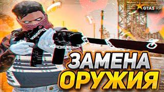 КАК ЗАМЕНИТЬ ОРУЖИЕ В ГТА 5 РП! ПРИВАТ ГАНПАК GTA 5 RP