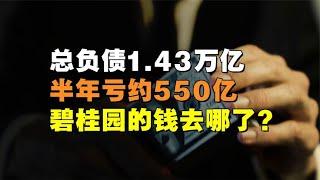 总负债1 43万亿，半年亏损约550亿，碧桂园的钱去哪了？