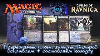 MTG Гильдии Равники (Guilds of Ravnica) - Пререлизный набор Димиры + составляем колоду