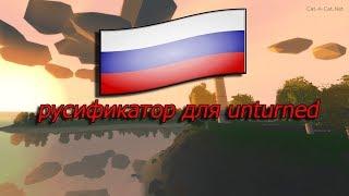 Как установить русификатор на последнюю версию Unturned