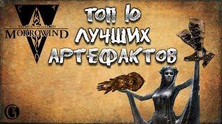 Morrowind 128 Топ 10 лучших артефактов в игре