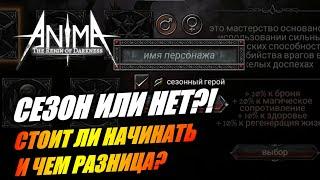 В чем разница сезон/не сезон? Anima ARPG. Стоит ли начинать сезонного перса?!