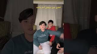 حجرة ورقه مقص️تحدي مين يرمش اخر واحد️#funny #yutubeshorts #shortvideo #shorts